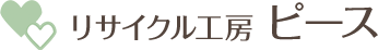 熊本県の不用品回収・買取、家財処分 リサイクル工房ピース